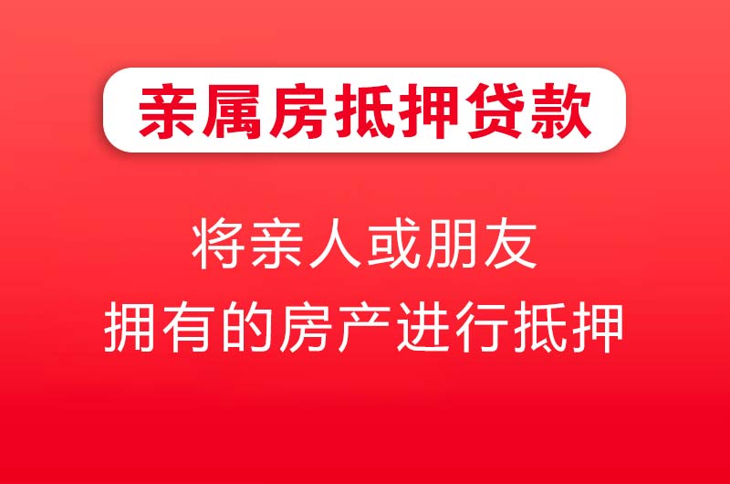 保定亲属房抵押贷款
